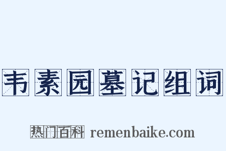 韦素园墓记组词是什么意思的图片